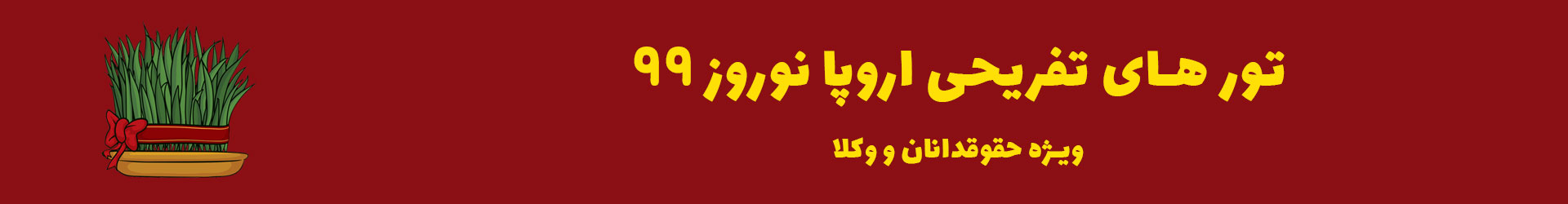 تور های نوروز 99
