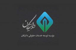 دوره علمی و آموزشی امور حقوقی وکلا و قضات | آلمان، هلند و فرانسه